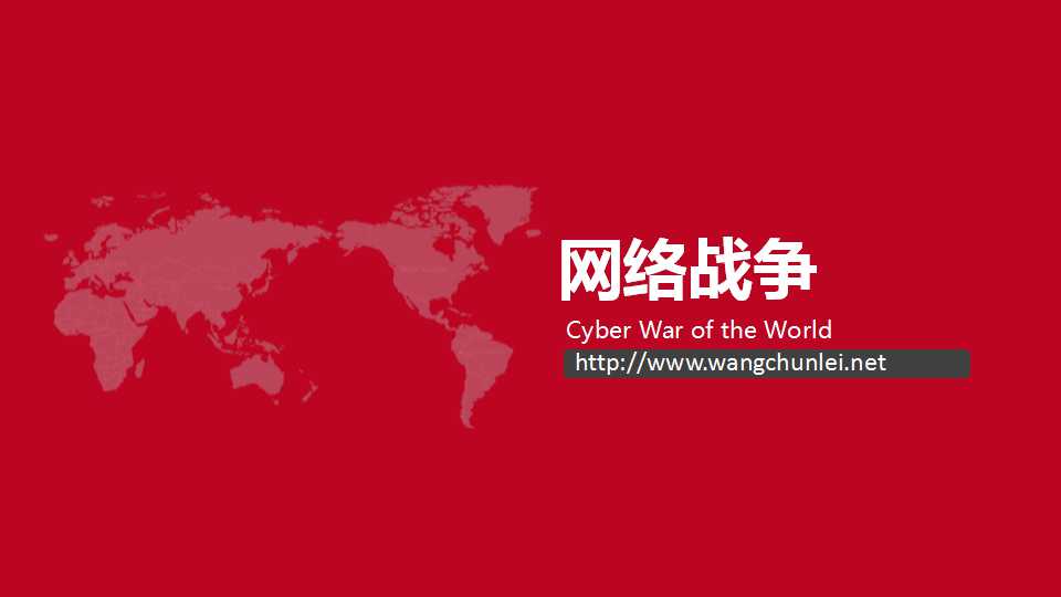 王春雷 交流网络战争幻灯片1