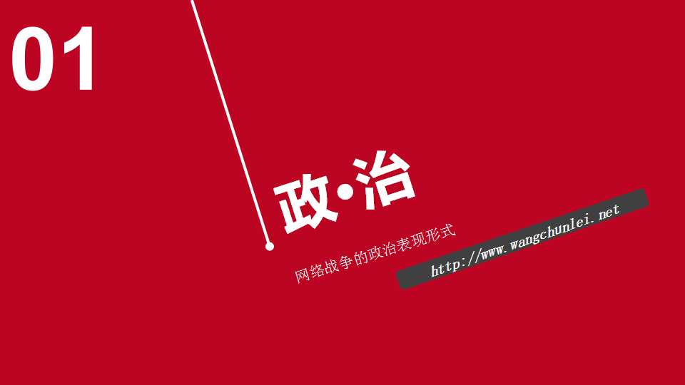王春雷 交流网络战争幻灯片3